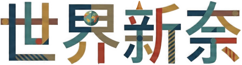 世界新奈